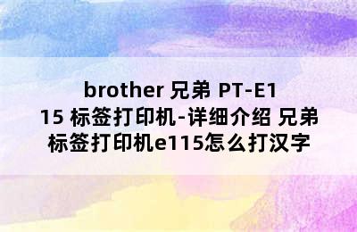 brother 兄弟 PT-E115 标签打印机-详细介绍 兄弟标签打印机e115怎么打汉字